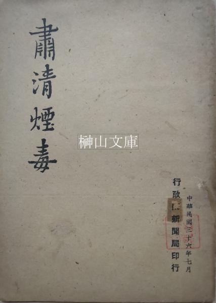鳥井合名会社創立趣意書(鳥井駒吉自筆か) 榊山文庫 古本、中古本、古書籍の通販は「日本の古本屋」 日本の古本屋