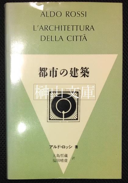 都市の建築　アルド・ロッシ Amazon.co.jp: 都市の建築 : アルド ロッシ, 大島 哲蔵, 福田 晴