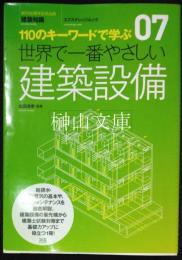 創刊50周年記念出版　建築知識　エクスナレッジムック　07　110のキーワードで学ぶ　世界で一番やさしい　建築設備