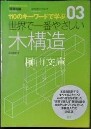 創刊50周年記念出版　建築知識　エクスナレッジムック　03　110のキーワードで学ぶ　世界で一番やさしい　木構造