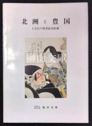 北洲と豊国　上方江戸役者絵名匠展