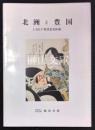 北洲と豊国　上方江戸役者絵名匠展