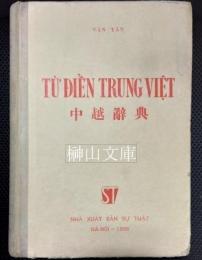 Tư điên Trung Viêt　中越辞典