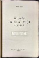 Tư điên Trung Viêt　中越辞典