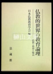 仏教的世界の教育論理　仏教と教育の接点