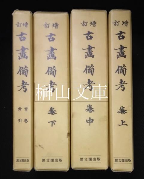増訂 古畫備考 上中下帙（首巻／十七巻）揃 元帙入(朝岡興禎著