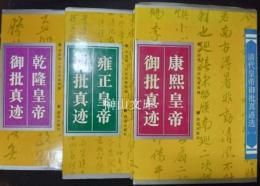 清代皇帝御批真迹選　（一）康煕皇帝御批真迹・（二）乾隆皇帝御批真迹・（三）雍正皇帝御批真迹　揃