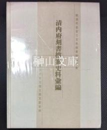 清内府刻書档案史料彙編　上・下　揃　（新品未読本）