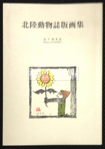 霊術家の饗宴(井村宏次著) / 榊山文庫 / 古本、中古本、古書籍の