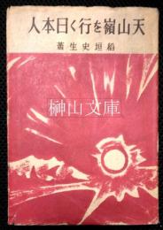 天山嶺を行く日本人