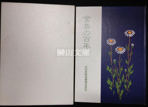 金鳥の百年 : 大日本除虫菊株式会社百年史