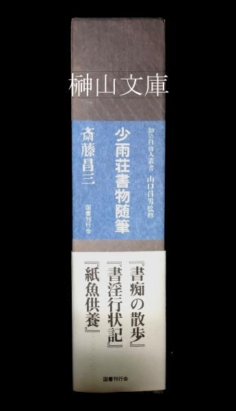 少雨荘書物随筆 (知の自由人叢書) | 斎藤 昌三 |本 | 通販 | Amazon