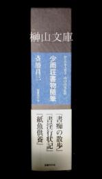 知の自由人叢書　少雨荘書物随筆