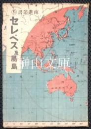 セレベス及属島　南進叢書11