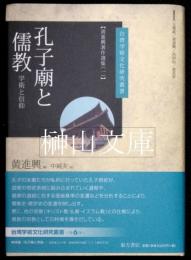 台湾学術文化研究叢書　孔子廟と儒教　学術と信仰