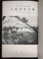 蘭印植物紀行