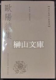 陽明後学文献叢書　欧陽徳集