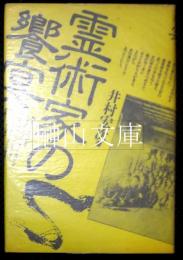 霊術家の饗宴