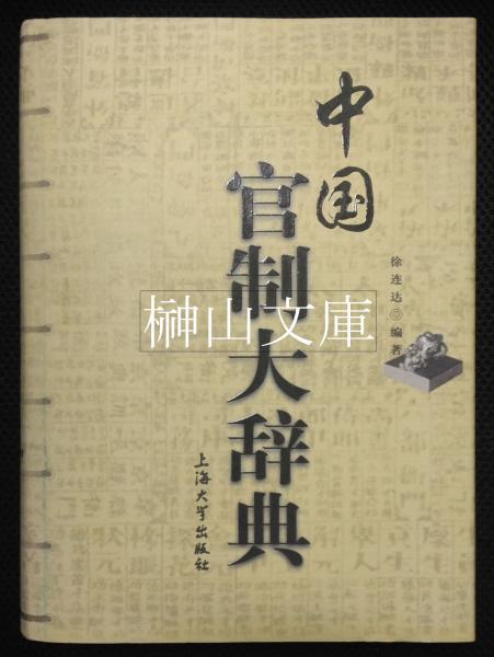 Amazon.co.jp: 山田立夫（山田貢邨）著書3冊『貢邨文鈔』『癸亥