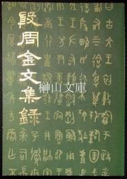 殷周金文集録