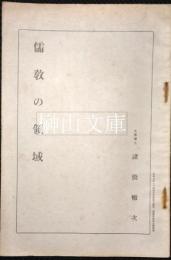 儒教の領域　満洲文化協会主催第一回満洲夏季大学講演