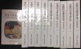 中国歴代名著全訳叢書　経史百家雑鈔全訳　揃