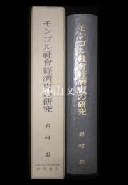 モンゴル社会経済史の研究　京都大学人文科学研究所研究報告