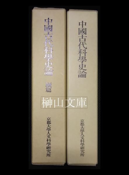 中国古代科学史論 正編・続編 揃(山田慶兒・田中淡) / 榊山文庫 中国古代科学史論 正編・続編 揃(山田慶兒・田中淡) / 榊山文庫