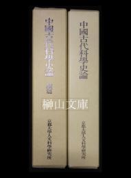 中国古代科学史論　正編・続編　揃