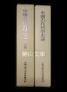 中国古代科学史論　正編・続編　揃