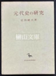 元代史の研究　創文社東洋学叢書