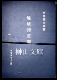 京都都市計画地域指定図　建設省告示七三六號