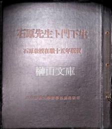 石原先生ト門下生　石原教授在職十五年祝賀　東京帝国大学医学部眼科教室記念写真帖