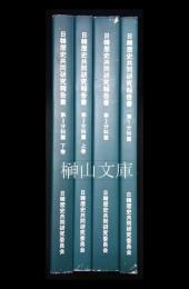 日韓歴史共同研究報告書　第1文科篇・第2文科篇・第3文科篇上・第3文科篇下　揃