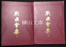 歴代会要叢書　戦国会要　上・下　揃　