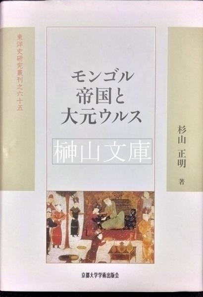 モンゴル帝国と大元ウルス 杉山正明-