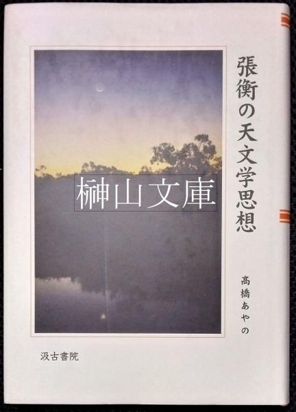 張衡の天文学思想/汲古書院/〓橋あやの（単行本） 張衡の天文学思想/汲古書院/〓橋あやの（単行本）