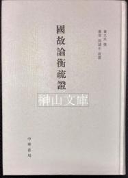国故論衡疏証