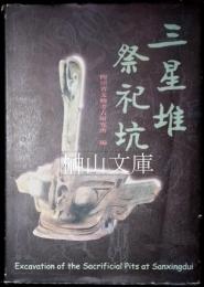 三星堆祭祀坑