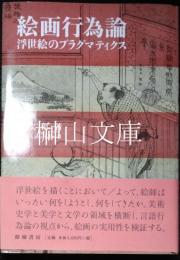 絵画行為論　浮世絵のプラグマティクス