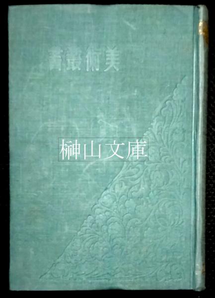 称觴集(狩野君山・羅振玉・長尾雨山ほか) / 榊山文庫 / 古本