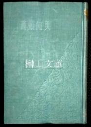 美術叢書　全六集　揃