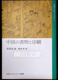 中国の書物と印刷　中国文化史ライブラリー