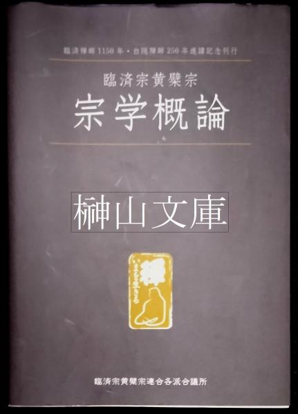 【通販 人気】 臨済宗黄檗宗 宗学概論(臨済宗黄檗宗連合各派合議所) / 古本 仏教
