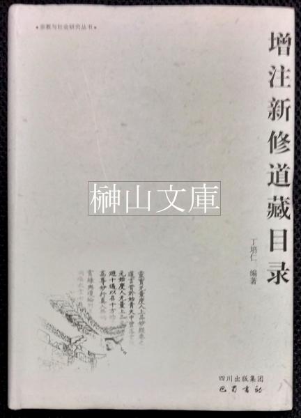通書の世界：中国人の日選び(リチャード・J・スミス著、三浦國雄
