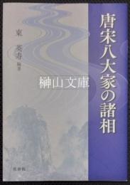 唐宋八大家の諸相