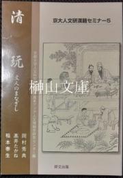 京大人文研漢籍セミナー5　清玩　文人のまなざし