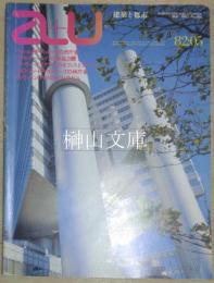 a＋u　建築と都市　140号　作品：ウィレム・M・デュドックの市庁舎ほか