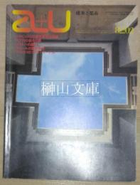 a＋u　建築と都市　137号　作品：コルビュジエの救世軍宿泊施設ほか