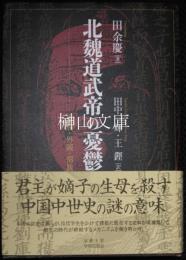 北魏道武帝の憂鬱　皇后・外戚・部族